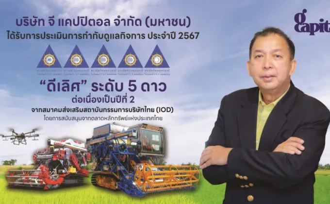 GCAP ปลื้ม!!! คว้า CGR ดีเลิศ