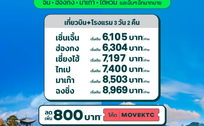 AirAsia MOVE ต้อนรับกระแสท่องเที่ยวจีนมาแรง