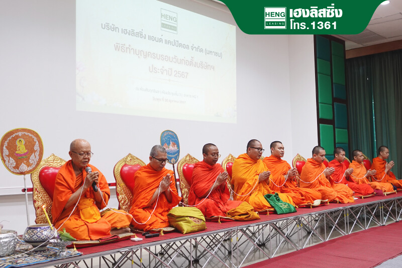 เฮงลิสซิ่ง ก้าวสู่ปีที่ 9 จัดพิธีทำบุญครบรอบ วันก่อตั้งบริษัทฯ