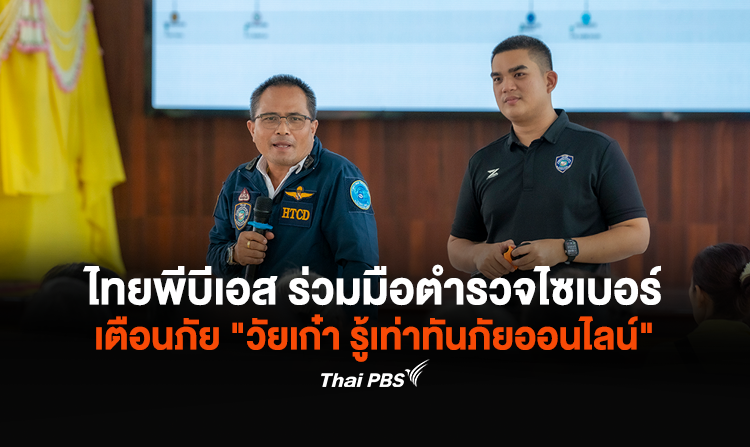 ไทยพีบีเอส ร่วมมือตำรวจไซเบอร์ ลงพื้นที่ราชบุรี เตือนภัย "วัยเก๋า รู้เท่าทันภัยออนไลน์"