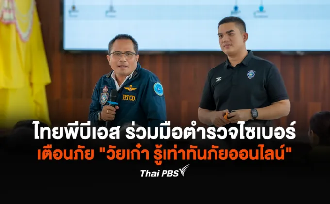 ไทยพีบีเอส ร่วมมือตำรวจไซเบอร์