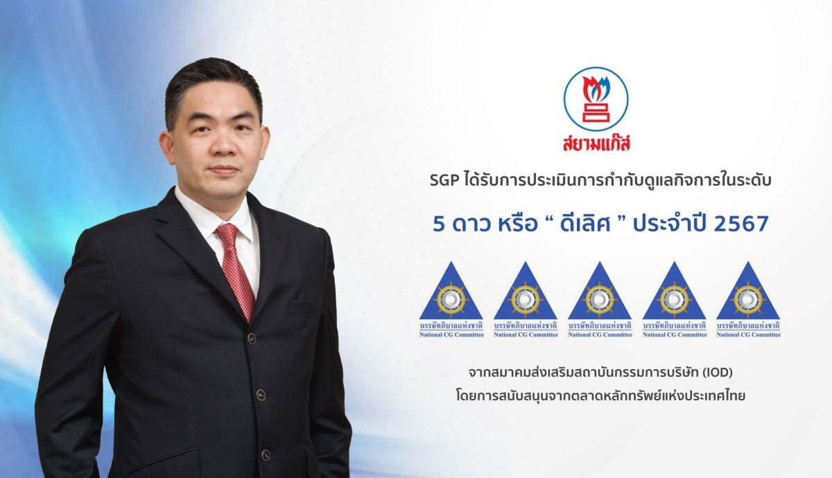 SGP คว้า CGR ระดับ 5 ดาว "ดีเลิศ" ต่อเนื่องปีที่ 2 ตอกย้ำศักยภาพการดำเนินธุรกิจให้ยั่งยืนตามหลักธรรมาภิบาล