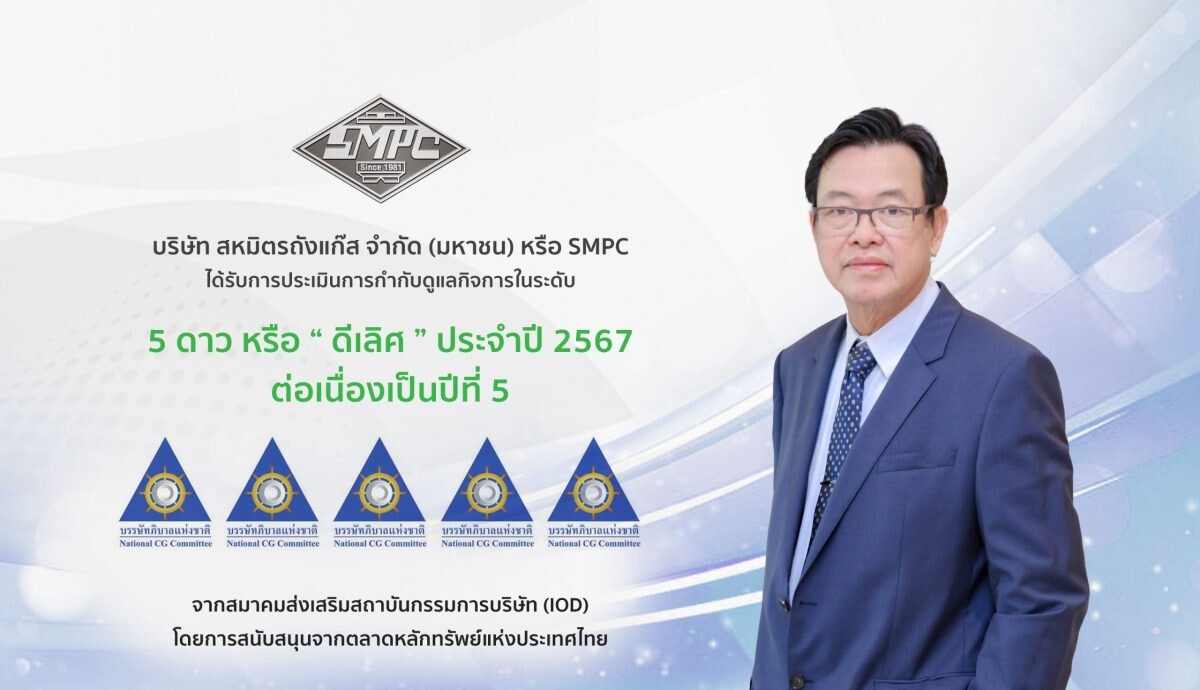 SMPC คว้า CGR 5 ดาว "ดีเลิศ" 5 ปีซ้อน และจัดอยู่ในกลุ่ม "Top Quartile" สะท้อนมาตรฐานธรรมาภิบาลสูงสุด