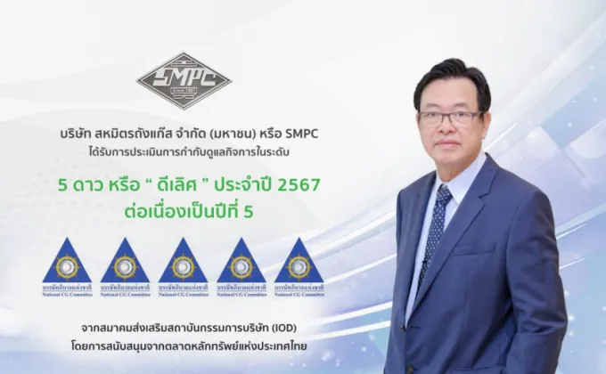 SMPC คว้า CGR 5 ดาว ดีเลิศ 5 ปีซ้อน