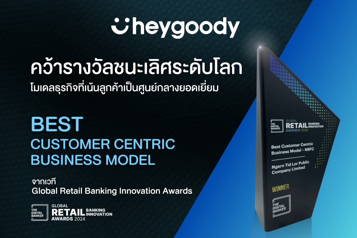 สำเร็จ! heygoody ชนะรางวัลระดับโลก "โมเดลธุรกิจที่เน้นลูกค้าเป็นศูนย์กลาง"