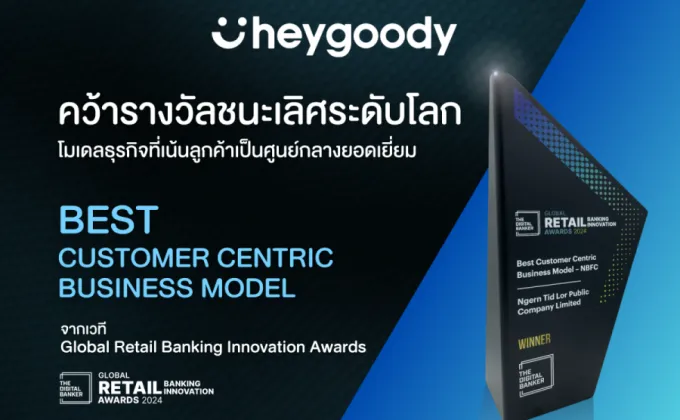 สำเร็จ! heygoody ชนะรางวัลระดับโลก