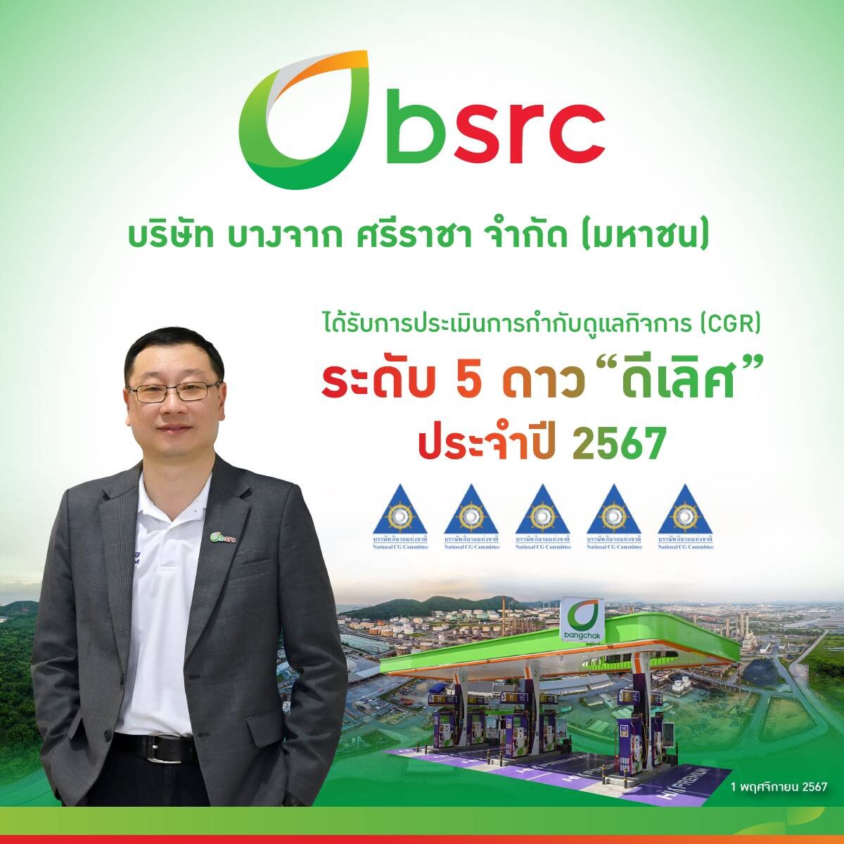 BSRC คว้าระดับ 5 ดาว "ดีเลิศ" การกำกับดูแลกิจการบริษัทจดทะเบียนไทย