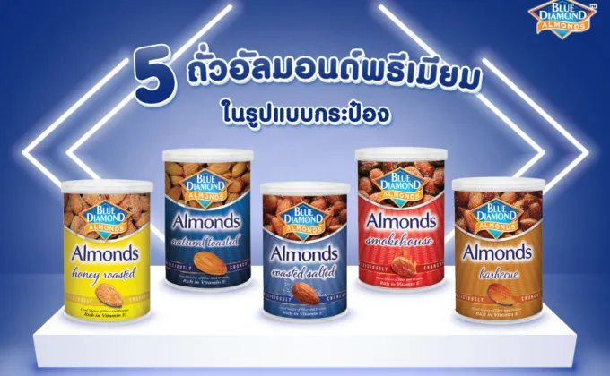 บลูไดมอนด์ แนะนำ 5 ถั่วอัลมอนด์พรีเมียมในรูปแบบกระป๋อง