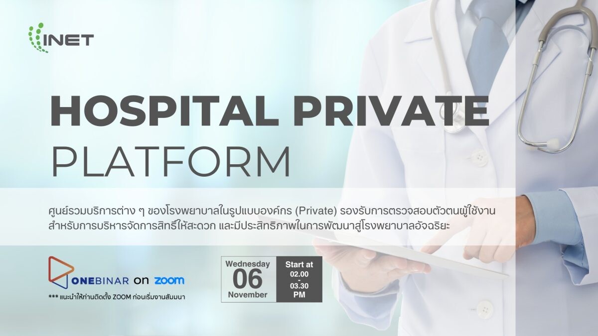 งานสัมมนา ลงทะเบียนฟรี! ผ่าน Onebinar หัวข้อ " Hospital Private Platform "