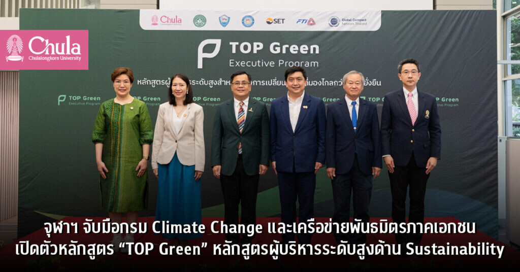 จุฬาฯ จับมือกรม Climate Change และเครือข่ายพันธมิตรภาคเอกชน เปิดตัวหลักสูตร "TOP Green" หลักสูตรผู้บริหารระดับสูงด้าน Sustainability