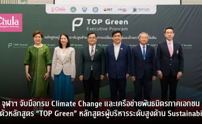 จุฬาฯ จับมือกรม Climate Change