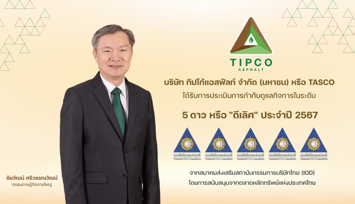 TASCO คว้าคะแนน CGR 5 ดาว "ดีเลิศ" ตอกย้ำการกำกับดูแลกิจการที่ดี