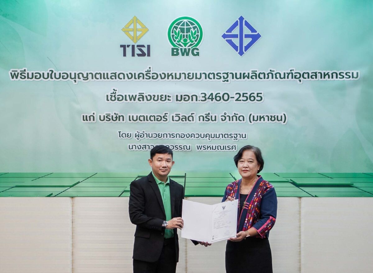 "BWG" รับมอบเครื่องหมาย มอก.เชื้อเพลิงขยะ แห่งแรกในไทย