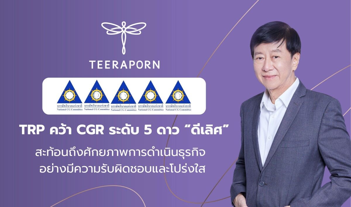 TRP คว้าคะแนน CGR ระดับ 5 ดาว "ดีเลิศ"