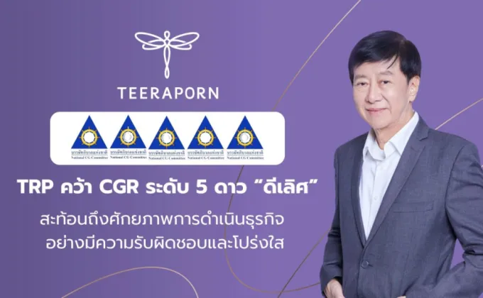 TRP คว้าคะแนน CGR ระดับ 5 ดาว