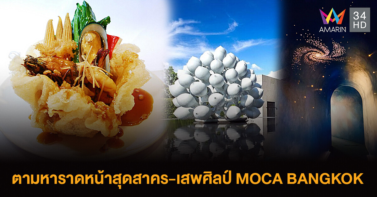 EATER THE JOURNEY ตามหาราดหน้าสุดสาคร-อาหารป่าทุ่งสองห้อง เสพศิลป์ที่ MOCA BANGKOK