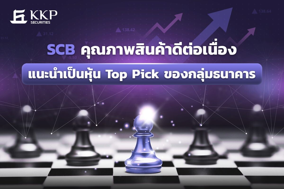 SCB คุณภาพสินทรัพย์ดีขึ้นต่อเนื่อง แนะนำเป็นหุ้น Top pick ของกลุ่มธนาคาร