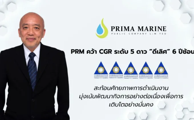 PRM คว้าคะแนน CGR ระดับ ดีเลิศ