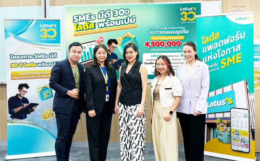 โลตัสประกาศ 30 ผู้ประกอบการเข้ารอบกิจกรรมใหญ่ส่งท้ายปี "SMEs มีดี 30 ปีโลตัสพร้อมเปย์" เติมองค์ความรู้ครบเครื่อง สู่ความสำเร็จไปด้วยกัน