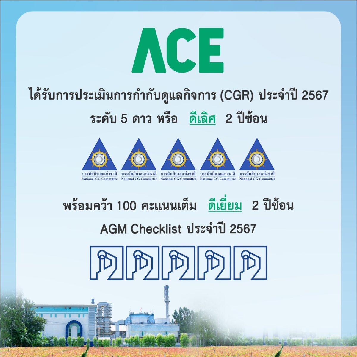 ACE ปลื้มคว้า CGR ระดับสูงสุด "5 ดาว" และ AGM Checklist "เต็ม 100 คะแนน" ต่อเนื่อง 2 ปีซ้อน