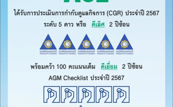 ACE ปลื้มคว้า CGR ระดับสูงสุด