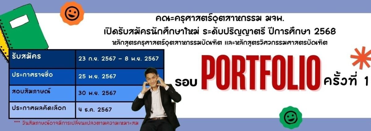 คณะครุศาสตร์อุตสาหกรรม มจพ. รับสมัคร นศ.ใหม่ รอบ FORTFOLIO ครั้งที่ 1