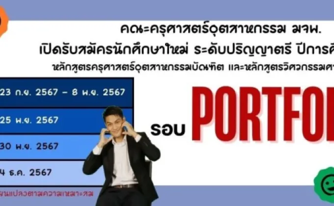 คณะครุศาสตร์อุตสาหกรรม มจพ. รับสมัคร