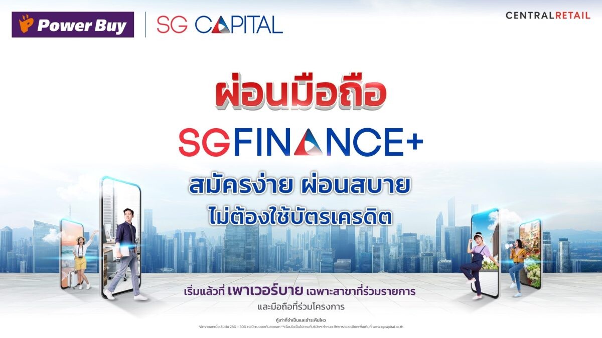 เพาเวอร์บาย ในเครือ เซ็นทรัล รีเทล ผนึก SG CAPITAL รุกตลาดสมาร์ทโฟน เปิดตัวบริการสินเชื่อ "SGFINANCE+" ผ่อนง่ายไม่ต้องใช้บัตรเครดิต