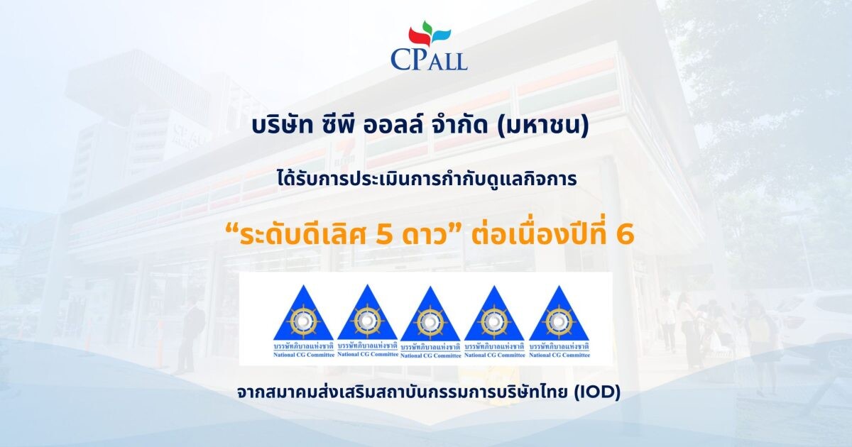 สถาบัน IOD ประเมินการกำกับดูแลกิจการระดับดีเลิศ (Excellent CG Scoring) ให้แก่ CP All