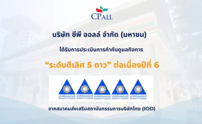 สถาบัน IOD ประเมินการกำกับดูแลกิจการระดับดีเลิศ