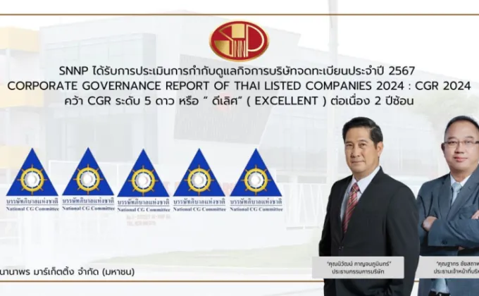 SNNP การันตีผลงาน คว้า CGR ดีเลิศ