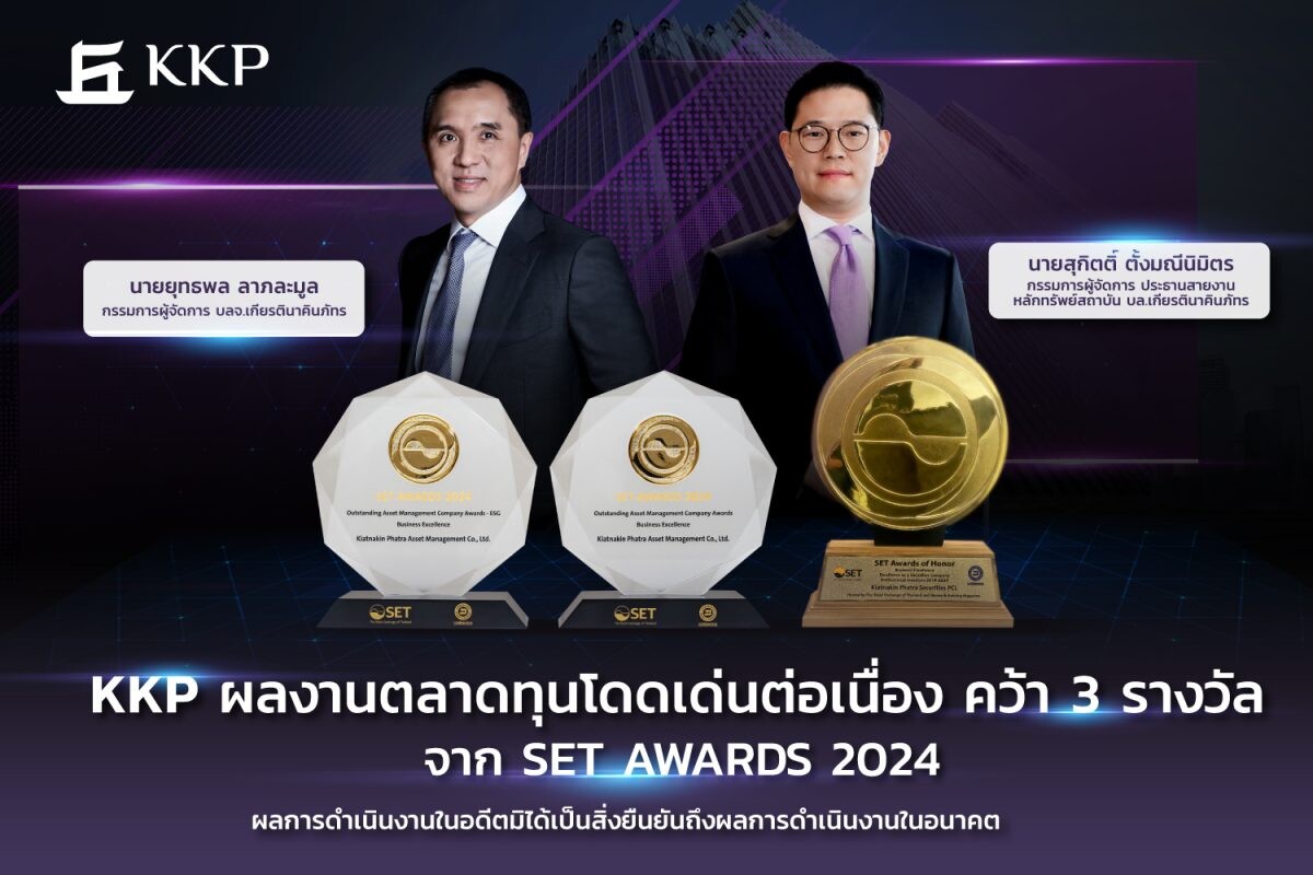 KKP ผลงานตลาดทุนโดดเด่นต่อเนื่อง คว้า 3 รางวัล จาก SET Awards 2024