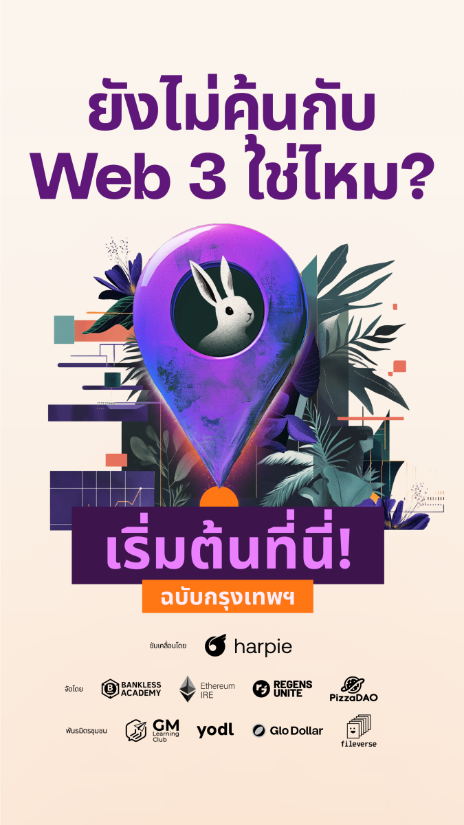 เชิญร่วมงาน New to Web3? Start Here ก้าวแรกสู่การเรียนรู้บล็อกเชน พบกัน 8 พฤศจิกายนนี้ ฟรี! ไม่มีค่าใช้จ่าย