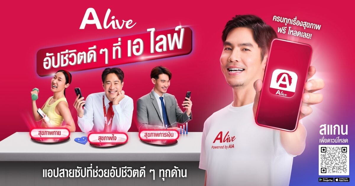 "ALive Powered by AIA" เจาะอินไซต์คนเมืองกับแคมเปญการตลาดครั้งสำคัญ "อัปชีวิตดี ๆ ที่ เอ ไลฟ์" ที่อัดแน่นด้วยกิจกรรมสุดอินสไปร์ เพื่อสร้างแรงบันดาลใจให้ทุกคนสามารถเป็นตนเองในเวอร์ชันที่ดีที่สุดทุกวัน