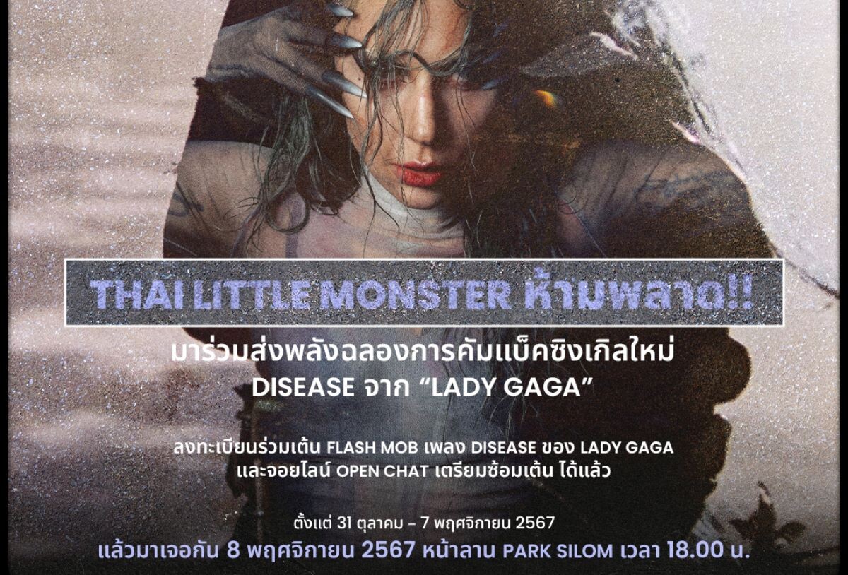 ต้อนรับคัมแบ็ก Lady Gaga อย่างยิ่งใหญ่ นัดรวมพลัง Thai Little Monsters เต้น "Disease" Flash Mob ด้วยกัน 8 พ.ย. นี้