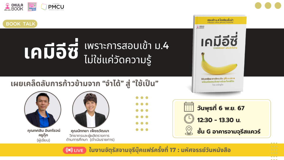 ศูนย์หนังสือจุฬาฯ ชวนน้องๆ ร่วมฟังกิจกรรม Book Talk "เคมีอีซี่ เพราะการสอบเข้า ม.4 ไม่ใช่แค่วัดความรู้"