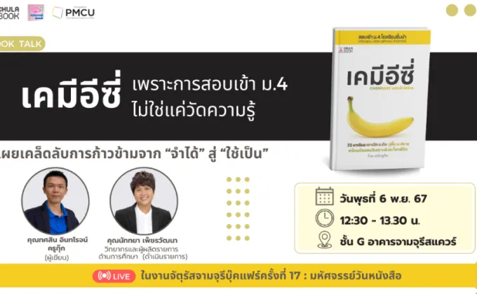 ศูนย์หนังสือจุฬาฯ ชวนน้องๆ ร่วมฟังกิจกรรม