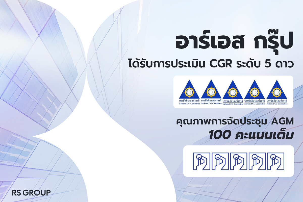 อาร์เอส กรุ๊ป ได้รับการประเมิน CGR ระดับ 5 ดาว 'ดีเลิศ' 6 ปีซ้อน พร้อมรับ 100 คะแนนเต็ม จัดประชุม AGM ยอดเยี่ยม