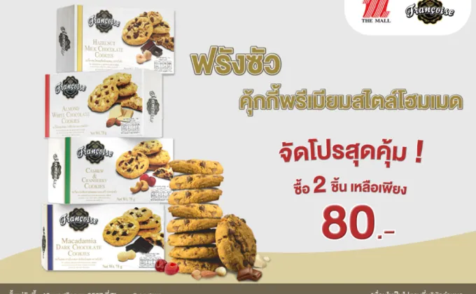 ฟรังซัว คุ้กกี้พรีเมียมสไตล์โฮมเมด