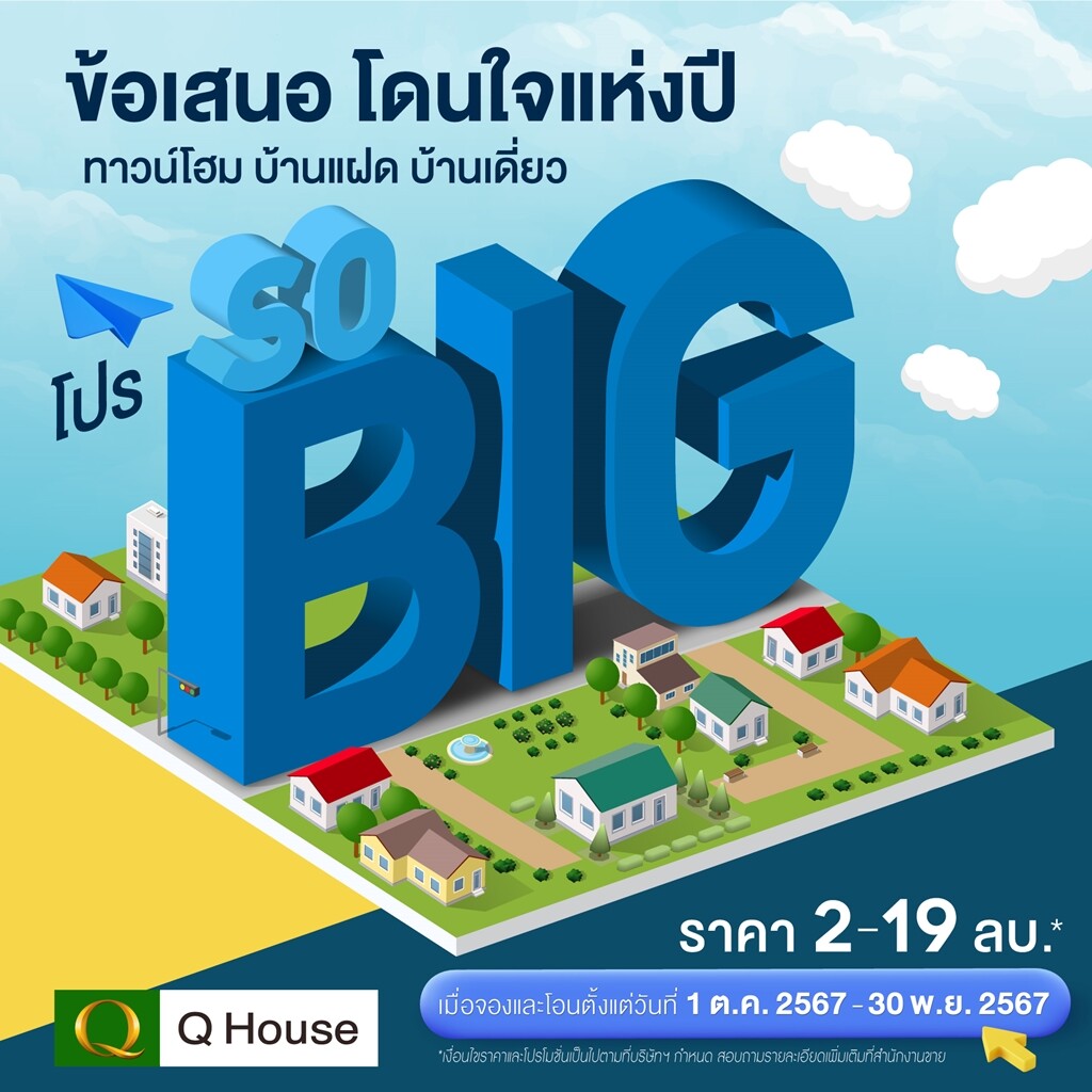 "ควอลิตี้เฮ้าส์" จัดแคมเปญ "โปร SO BIG" ข้อเสนอโดนใจแห่งปี มอบส่วนลดสูงสุด 2,000,000 บ.*