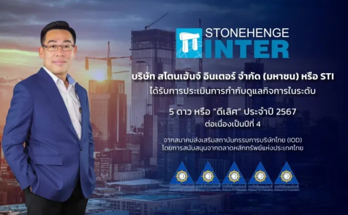 STI คว้า CGR 5 ดาว ประจำปี 2567