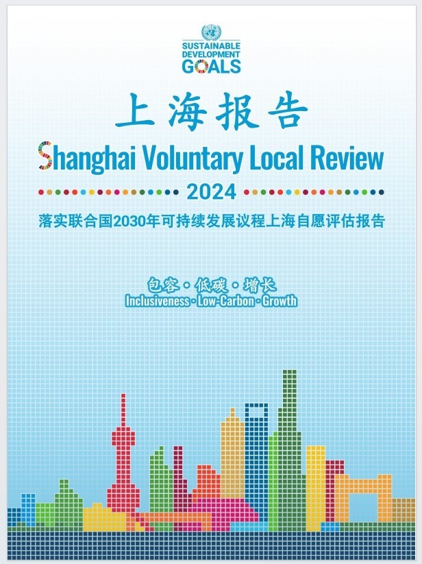 Shanghai Voluntary Local Review shares Chinese sustainable urban development practices with world