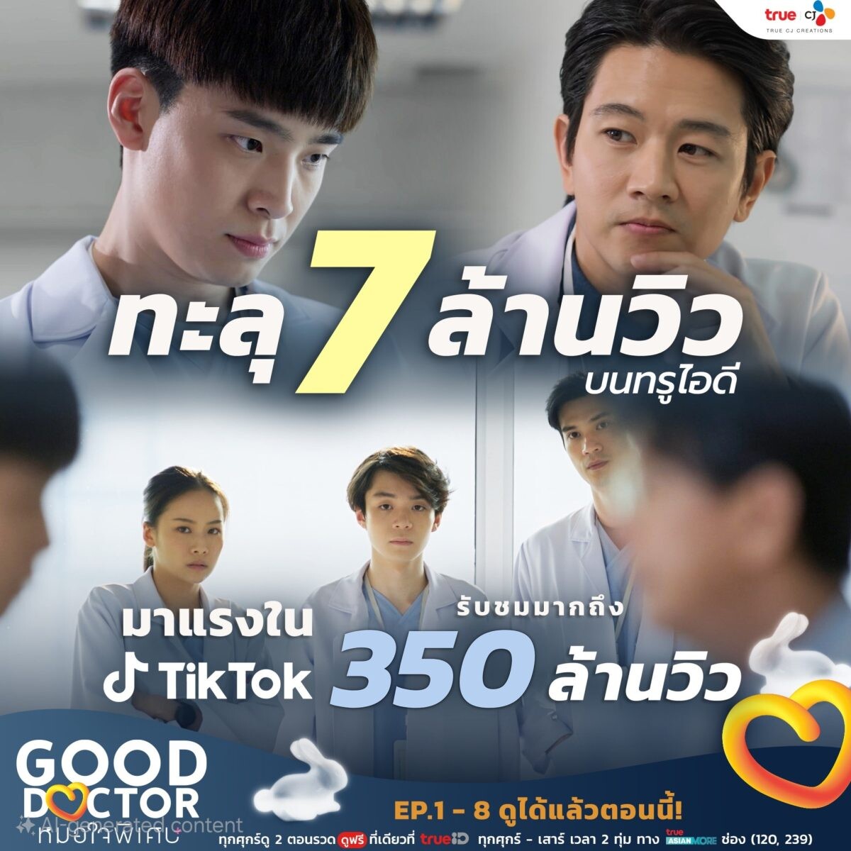 มาแน่นทุกวงการ! "Good Doctor หมอใจพิเศษ" ขนทัพนักแสดงรับเชิญถ่ายทอดความเข้มข้น ตราตรึงทุกอารมณ์