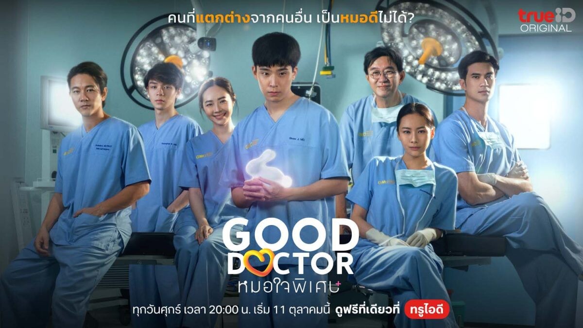 มาแน่นทุกวงการ! "Good Doctor หมอใจพิเศษ" ขนทัพนักแสดงรับเชิญถ่ายทอดความเข้มข้น ตราตรึงทุกอารมณ์