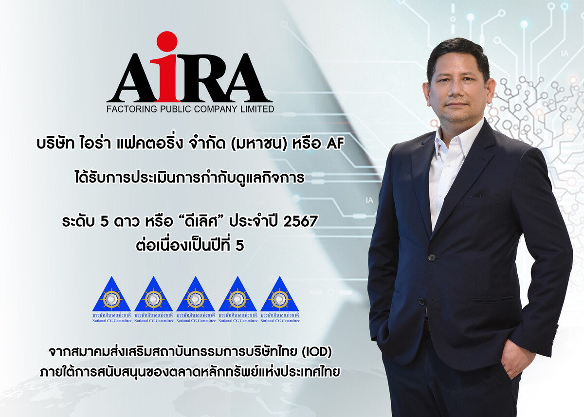 AF คว้า CGR 5 ดาว 5 ปีซ้อน ตอกย้ำองค์กรกำกับดูแลกิจการระดับ "ดีเลิศ"