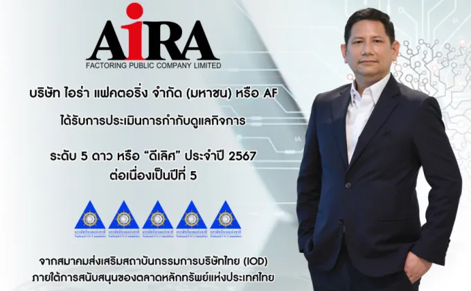 AF คว้า CGR 5 ดาว 5 ปีซ้อน ตอกย้ำองค์กรกำกับดูแลกิจการระดับ