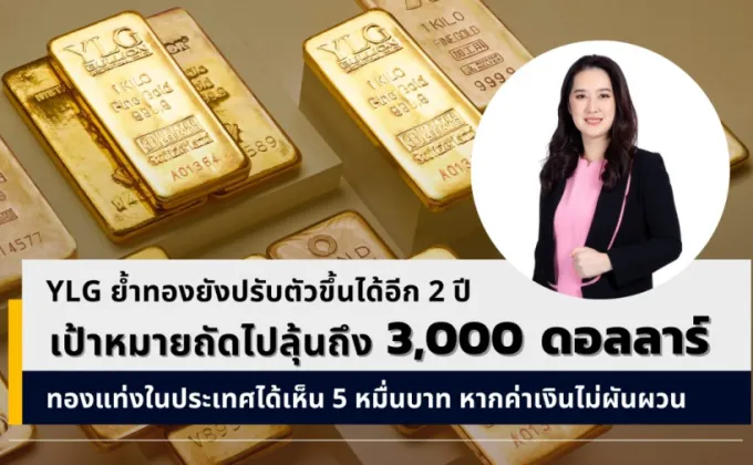 YLG ย้ำทองยังปรับตัวขึ้นได้อีก