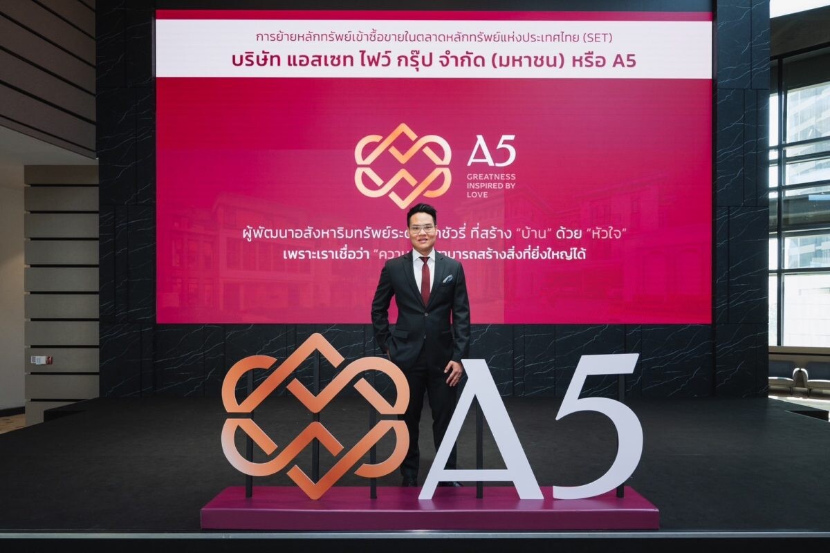 A5 ประกาศความสำเร็จ ย้ายเข้าเทรด SET ตอกย้ำศักยภาพธุรกิจ สู่การเติบโตอย่างมีประสิทธิภาพ ตามหลักธรรมาภิบาล