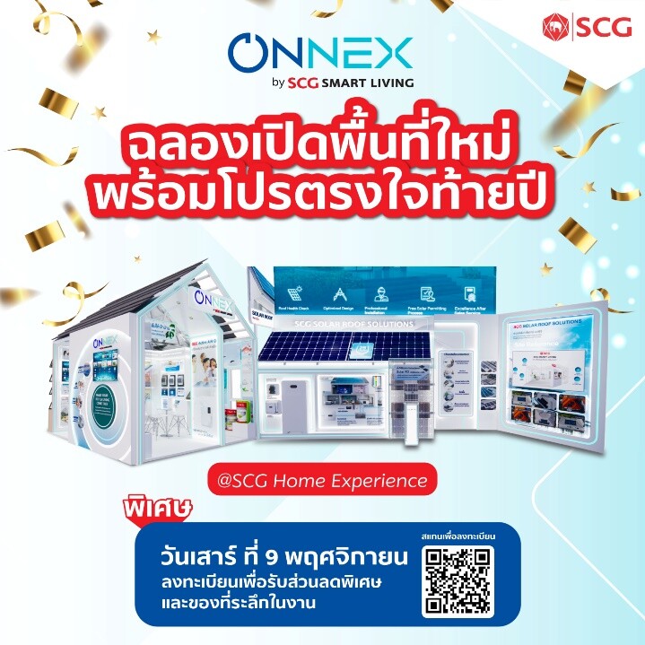 ONNEX by SCG Smart Living ฉลองเปิดพื้นที่ใหม่ พบโซนโซลาร์และโซลูชันเพื่อคุณภาพอากาศภายในบ้าน พร้อมโปรโมชันตรงใจส่งท้ายปีที่ SCG HOME Experience