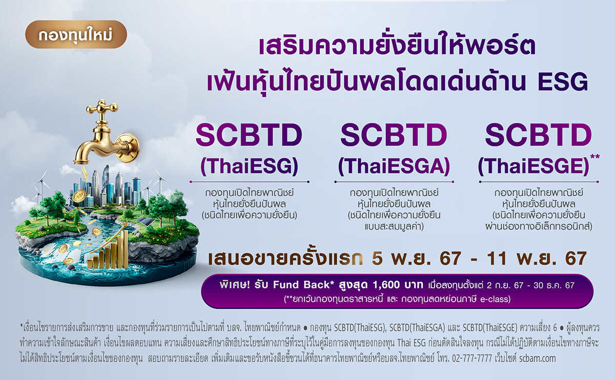 บลจ. ไทยพาณิชย์ เปิดตัว Thai ESG น้องใหม่ กองทุน SCBTD(ThaiESG) โอกาสลงทุนหุ้นไทยปันผลที่โดดเด่นด้าน ESG เปิด IPO วันที่ 5 - 11 พ.ย. 67